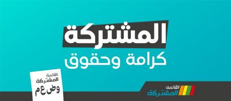 المشتركة تطالب بعقد جلسة للاطاحه بيريڤ لفين من رئاسة الكنيست